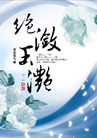 絕瀲玉灩（2）：陰謀