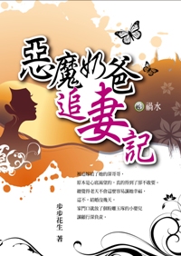 惡魔奶爸追妻記(3):禍水