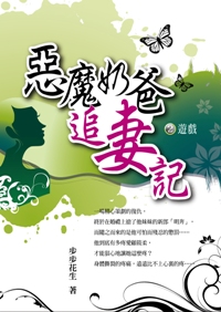 惡魔奶爸追妻記(2):遊戲