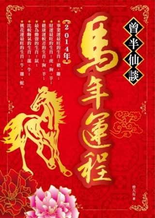 曾半仙談馬年運程