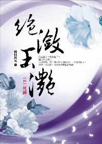 絕瀲玉灩（4）：死諫