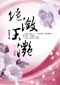 絕瀲玉灩（1）：爭執
