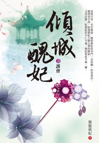 傾城醜妃（3）：誤會