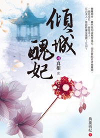 傾城醜妃（4）：真相