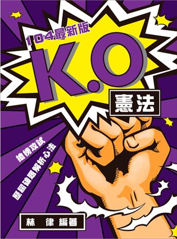 K.O憲法歷屆破題解析心法