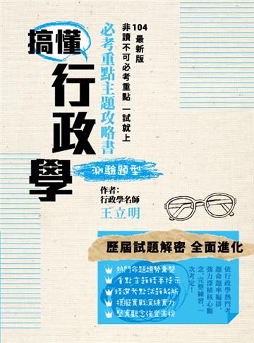 搞懂行政學:必考重點主題攻略書(測驗題型)