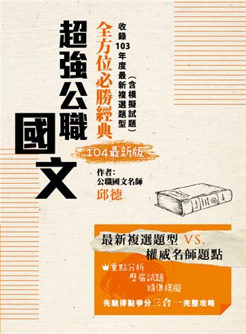 超強公職國文全方位必勝經典
