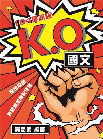 K.O國文:測驗題型解析攻略