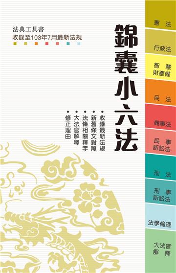 錦囊小六法〈2015法典工具書〉