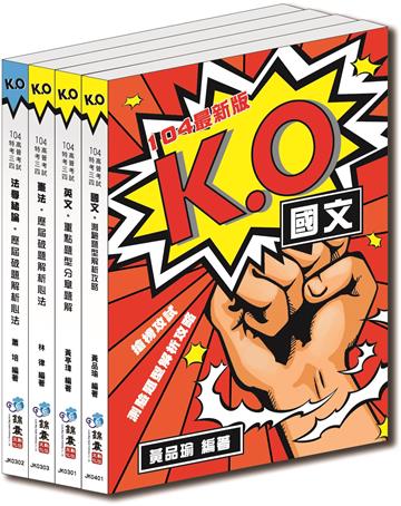 〈104最新版〉K.O共同科目：歷屆測驗題型解析套書