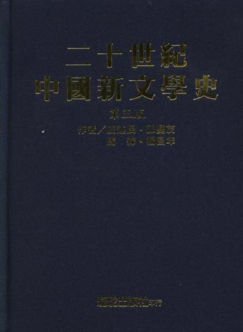 二十世紀中國新文學史（5e）