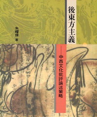 後東方主義：中西文化批評論述策略