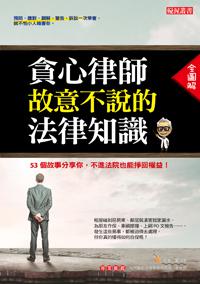 貪心律師故意不說的法律知識：53個故事分享你，不進法院也能掙回權益！