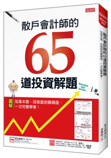 散戶會計師的65道投資解題:從基本面、技術面到籌碼面,一次完整學會!