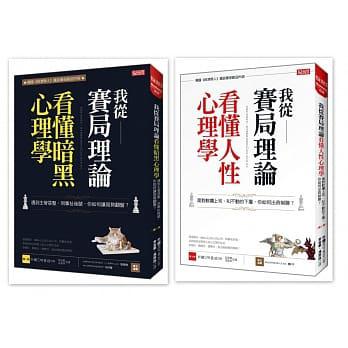 我從賽局理論看懂暗黑心理學〔第1冊〕＋我從賽局理論看懂人性心理學〔第2冊〕