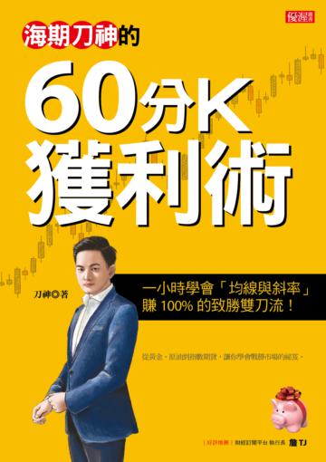 海期刀神的60分K獲利術:一小時學會「均線與斜率」,賺 100%的致勝雙刀流!