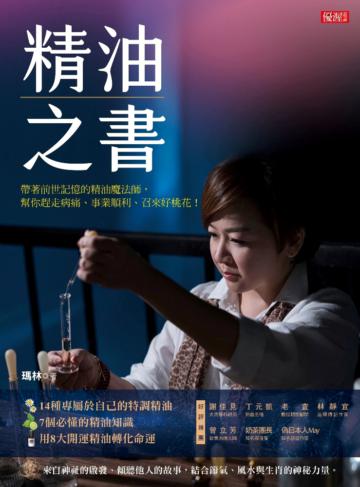 精油之書：帶著前世記憶的精油魔法師，幫你趕走病痛、事業順利、召來好桃花！