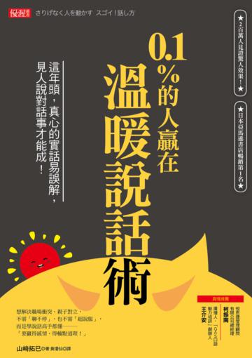 0.1%的人贏在溫暖說話術：這年頭，真心的實話易誤解，見人說對話事才能成！