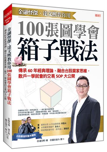 金融怪傑．達文熙教你用 100張圖學會箱子戰法：傳承60年經典理論，融合台股贏家思維，散戶一學就會的交易 SOP大公開