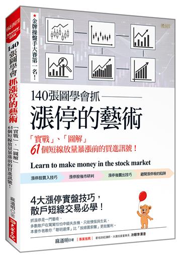 140張圖學會抓漲停的藝術：「實戰」、「圖解」 61個短線放量暴漲前的買進訊號！