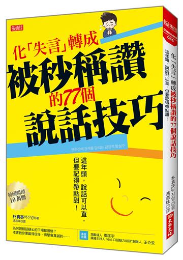 化「失言」轉成被秒稱讚的77個說話技巧:這年頭,說話可以直,但要記得帶點甜!