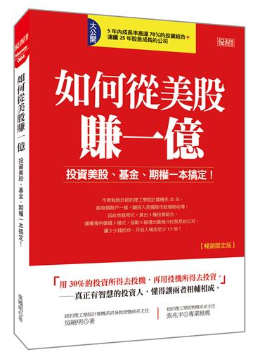 如何從美股賺一億:投資美股、基金、期權一本搞定!(暢銷限定版)
