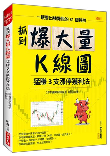 抓到爆大量K線圖猛賺3支漲停獲利法:一眼看出強勢股的31個特徵