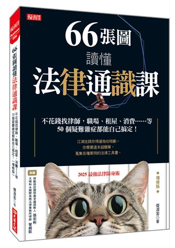 66張圖讀懂法律通識課:不花錢找律師,職場、租屋、消費……等50個疑難雜症都能自己搞定!(增修版)