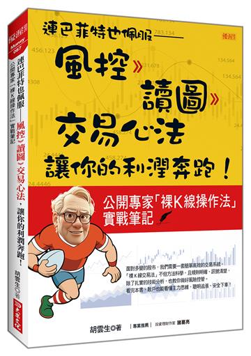 連巴菲特也佩服-風控 》讀圖 》交易心法,讓你的利潤奔跑!公開專家「裸K線操作法」實戰筆記
