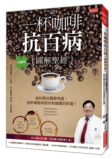 一杯咖啡抗百病｛圖解聖經｝：從科學及醫學角度，剖析喝咖啡對你我健康的好處！（珍藏版）