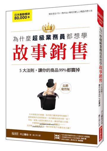 為什麼超級業務員都想學故事銷售：5大法則，讓你的商品99％都賣掉（長銷慶賀版）