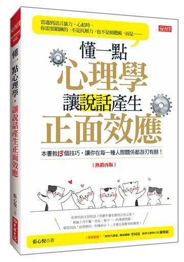 懂一點心理學，讓說話產生正面效應（熱銷再版）