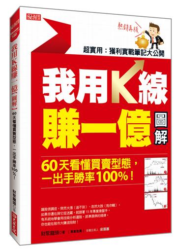 我用Ｋ線賺一億【圖解】：60天看懂買賣型態，一出手勝率100%！（熱銷再版）
