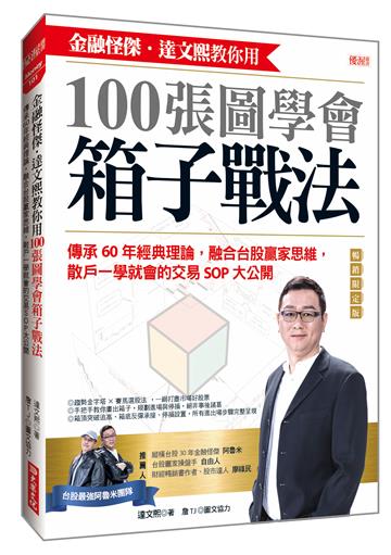 金融怪傑．達文熙教你用100張圖學會箱子戰法：傳承60年經典理論，融合台股贏家思維，散戶一學就會的交易SOP大公開（暢銷限定版）