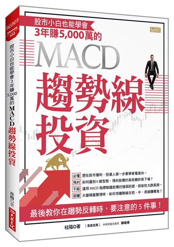 股市小白也能學會3年賺5,000萬的MACD趨勢線投資