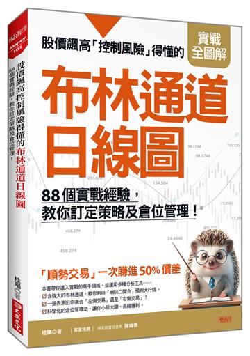 股價飆高控制風險得懂的布林通道日線圖：88個實戰經驗，教你訂定策略及倉位管理！