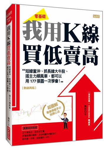 我用Ｋ線買低賣高：短線當沖、抓長線大牛股、搭主力順風車，都可以用177張圖一次學會！（熱銷再版）
