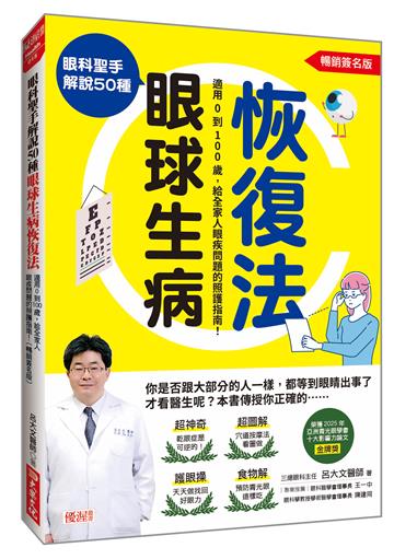 眼科聖手解說50種眼球生病恢復法：適用0到100歲，給全家人眼疾問題的照護指南！（暢銷簽名版）