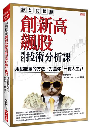 該如何狠賺創新高飆股的45堂技術分析課：用超簡單的方法，打造你「一億人生」！