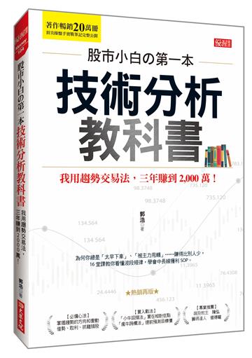 股市小白?第一本技術分析教科書：我用趨勢交易法，三年賺到2,000萬！（熱銷再版）