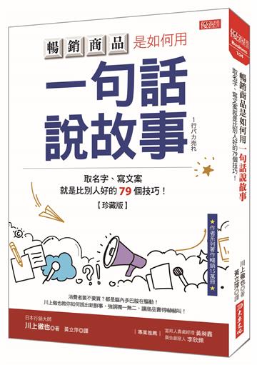 暢銷商品是如何用一句話說故事：取名字、寫文案就是比別人好的79個技巧！（珍藏版）