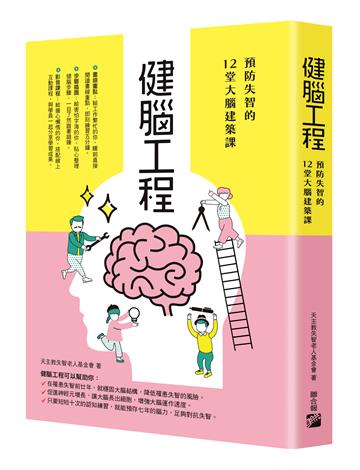 健腦工程: 預防失智的12堂大腦建築課