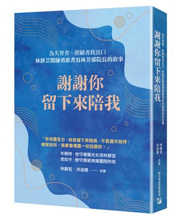 謝謝你留下來陪我