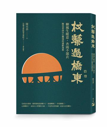 杖藜過橋東：柳風生暖意、杏雨不濕衣；陳亮恭談以心轉境的適齡漫想
