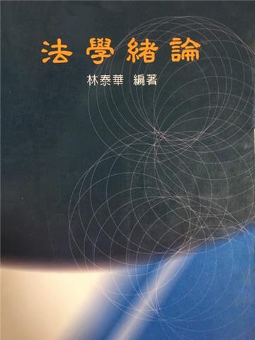 法學緒論