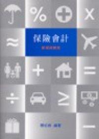 保險會計：原理與實務