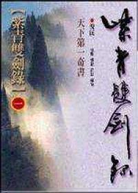 紫青雙劍錄（1）