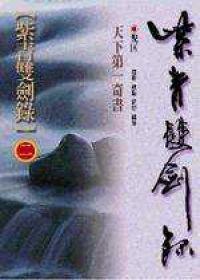 紫青雙劍錄（2）
