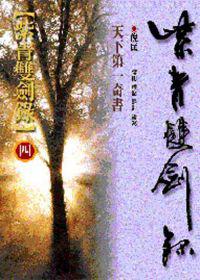 紫青雙劍錄（4）
