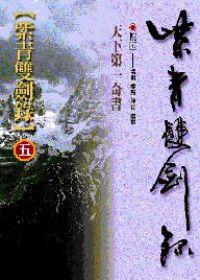 紫青雙劍錄（5）